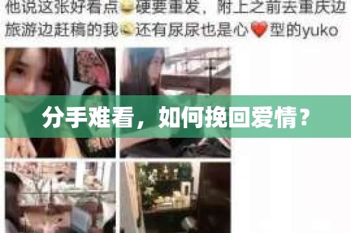 分手难看，如何挽回爱情？