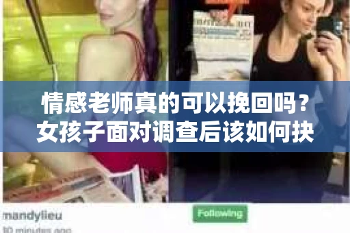 情感老师真的可以挽回吗？女孩子面对调查后该如何抉择？