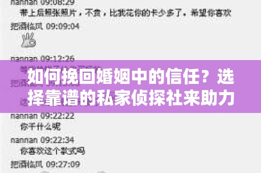 如何挽回婚姻中的信任？选择靠谱的私家侦探社来助力