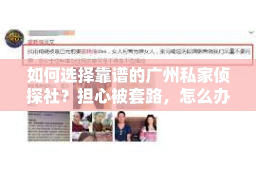如何选择靠谱的广州私家侦探社？担心被套路，怎么办？