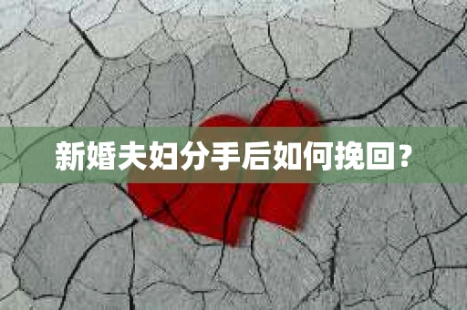 新婚夫妇分手后如何挽回？