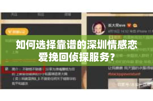 如何选择靠谱的深圳情感恋爱挽回侦探服务？