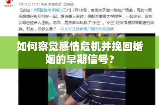如何察觉感情危机并挽回婚姻的早期信号？