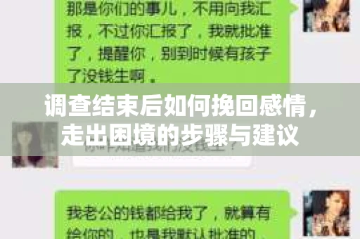 调查结束后如何挽回感情，走出困境的步骤与建议