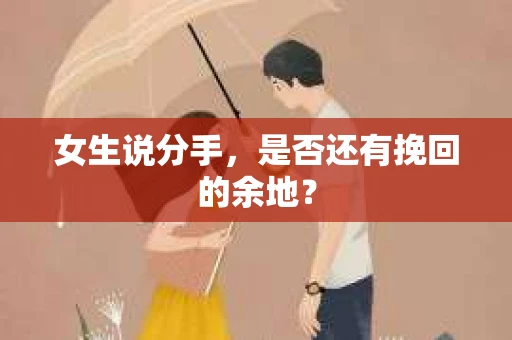 女生说分手，是否还有挽回的余地？
