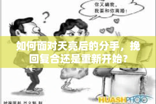 如何面对天亮后的分手，挽回复合还是重新开始？