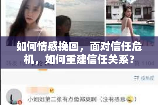 如何情感挽回，面对信任危机，如何重建信任关系？