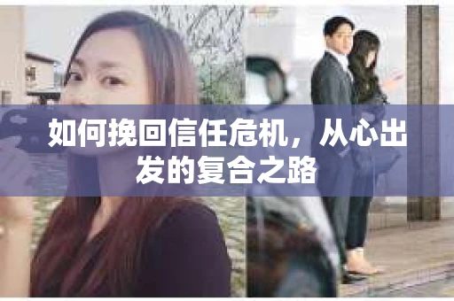 如何挽回信任危机，从心出发的复合之路