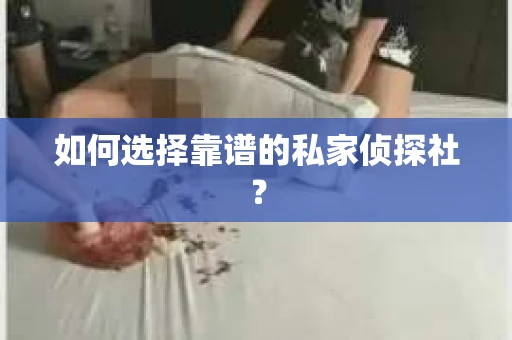 如何选择靠谱的私家侦探社？