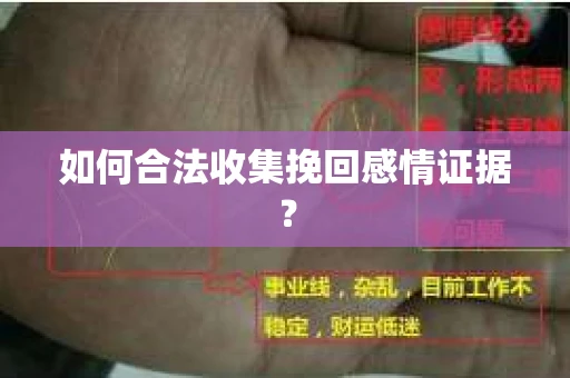 如何合法收集挽回感情证据？